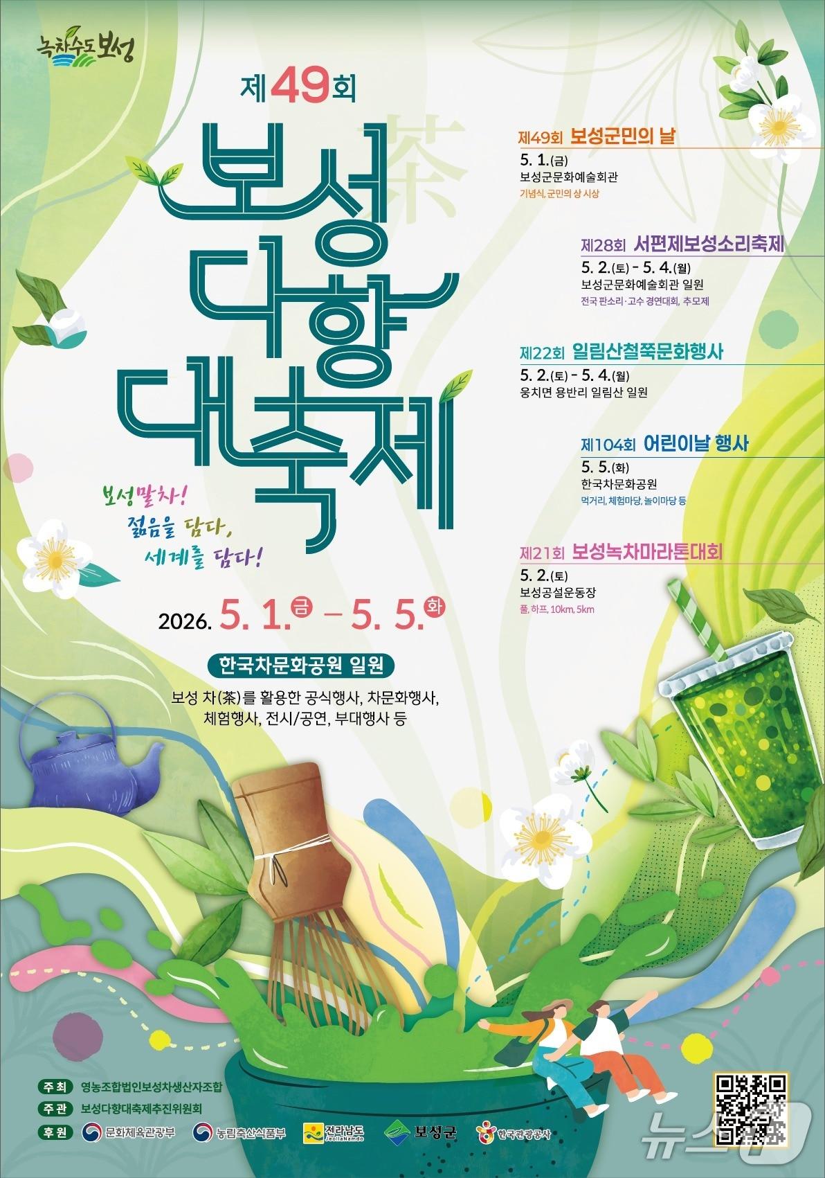 본문 이미지 - 제49회 보성다향대축제 포스터. (보성군 제공. 재판매 및 DB금지)