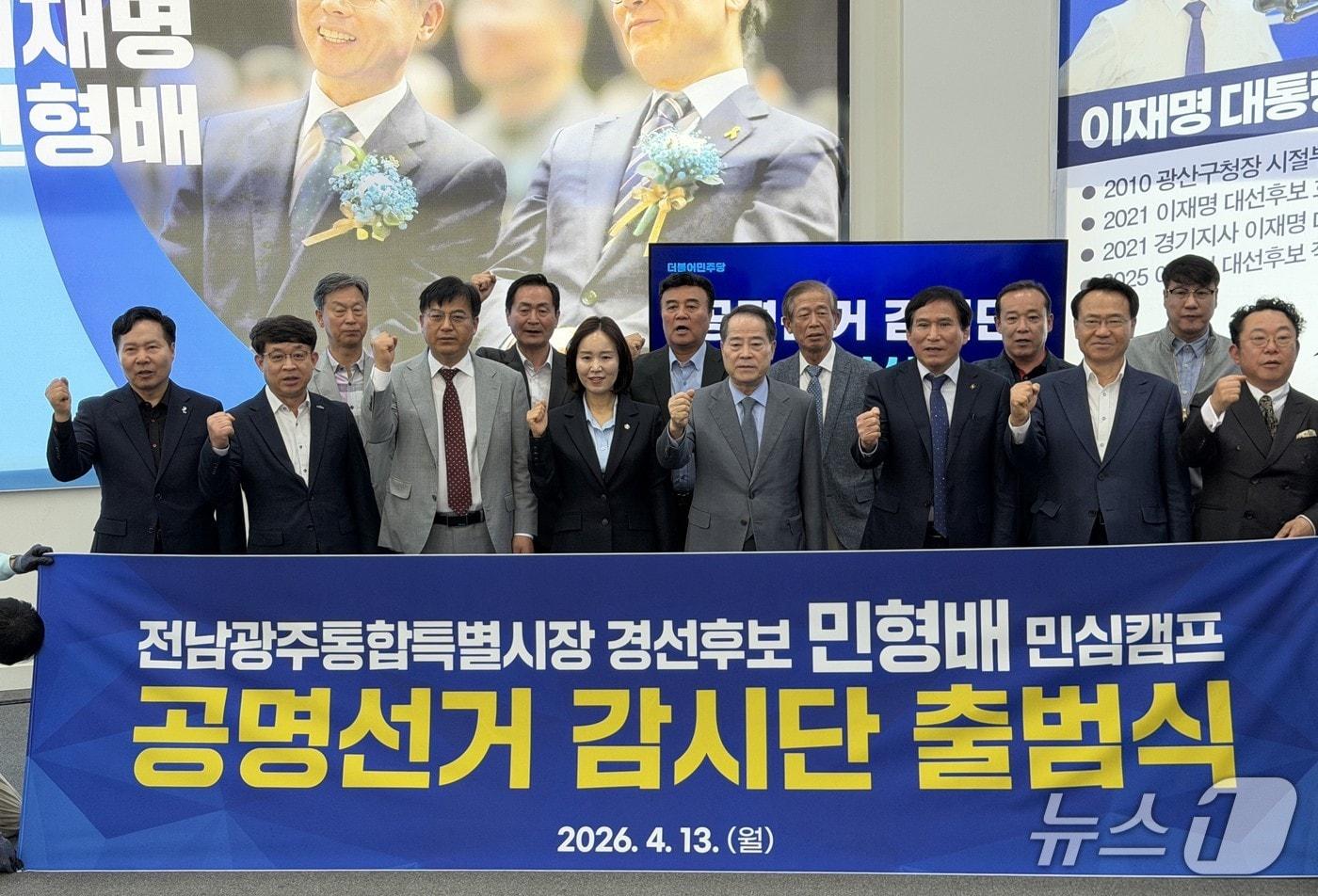 본문 이미지 - 민심캠프 공명선거감시단 출범.(민형배 후보측 제공. 재판매 및 DB금지) 2026.4.13/뉴스1