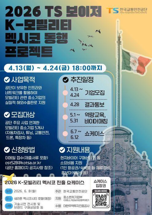 본문 이미지 - TS 보이저 K모빌리티 멕시코 동행 프로젝트 포스터.(한국교통안전공단 제공)뉴스1ⓒ news1
