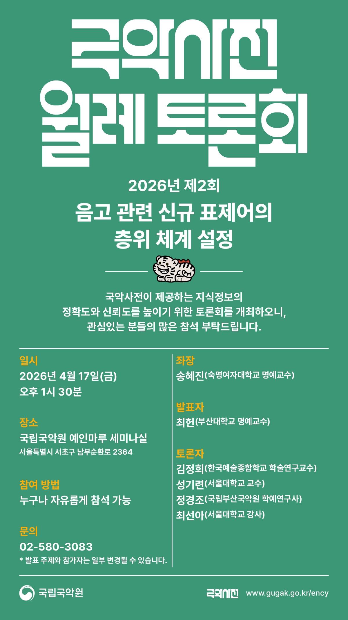 본문 이미지 - 2026년 제2회 국악사전 월례 토론회