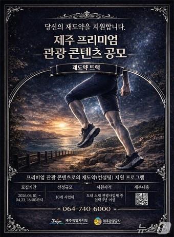 본문 이미지 - '트렌드 선도 프리미엄 관광 콘텐츠(재도약 트랙)' 공모 포스터.(제주관광공사 제공. 재판매 및 DB 금지)