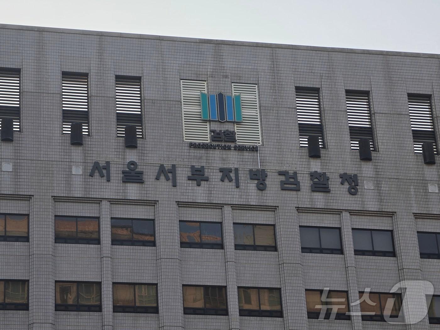본문 이미지 - 서울서부지방검찰청 ⓒ 뉴스1 권준언 기자