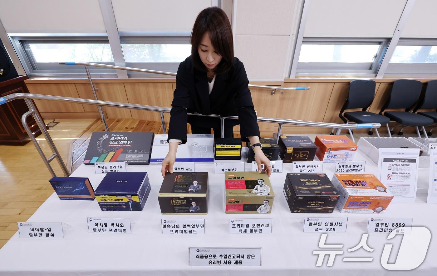 본문 이미지 - 지난 4월 서울 양천구 서울지방식품의약품안전청에서 관계자가 알부민 식품을 건강기능식품으로 오인하도록 부당광고한 업체와 미신고 용기를 사용한 업체의 적발 제품들을 진열하고 있다. (사진은 기사 내용과 무관함) /  ⓒ 뉴스1 박지혜 기자