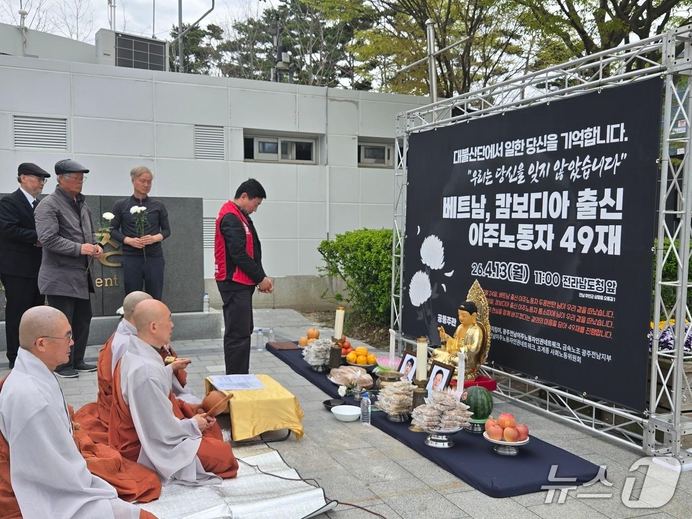 본문 이미지 - 13일 오전 전남도청 앞에서 광주전남노동안전보건지킴이 등 노동단체가 영암 대불산단에서 일하다 숨진 이주노동자 2명을 추모하는 49재를 진행하고 있다.(노동단체 제공. 재판매 및 DB 금지)
