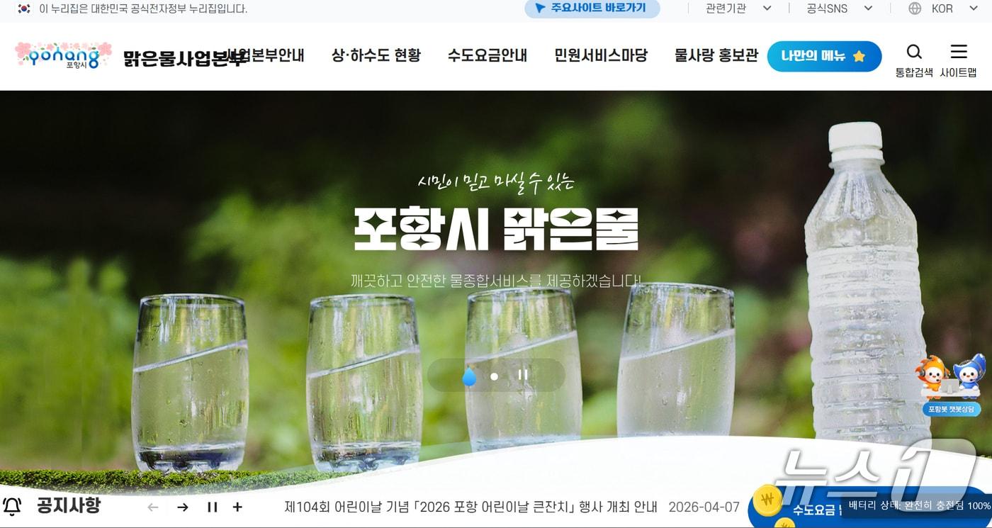 본문 이미지 - <strong>경북 포항시가 2026년도 3월 실시한 수돗물 법정 검사에서 전 항목 적합 판정을 받았다. 사진은 포항시맑은물사업본부 홈페이지 갈무리. (뉴스1 자료 및 DB금지) 2026.4.13/뉴스1</strong> 