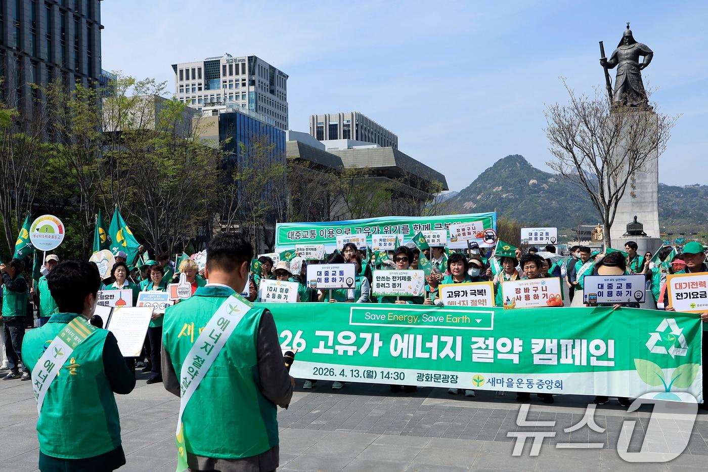 본문 이미지 - 새마을운동중앙회 회원들이 13일 오후 서울 광화문광장에서 국제 유가 급등에 대응해 범국민적 ‘에너지 절약 전국 동시 캠페인’ 선포식을 갖고 있다. 2026.4.13 ⓒ 뉴스1 박정호 기자