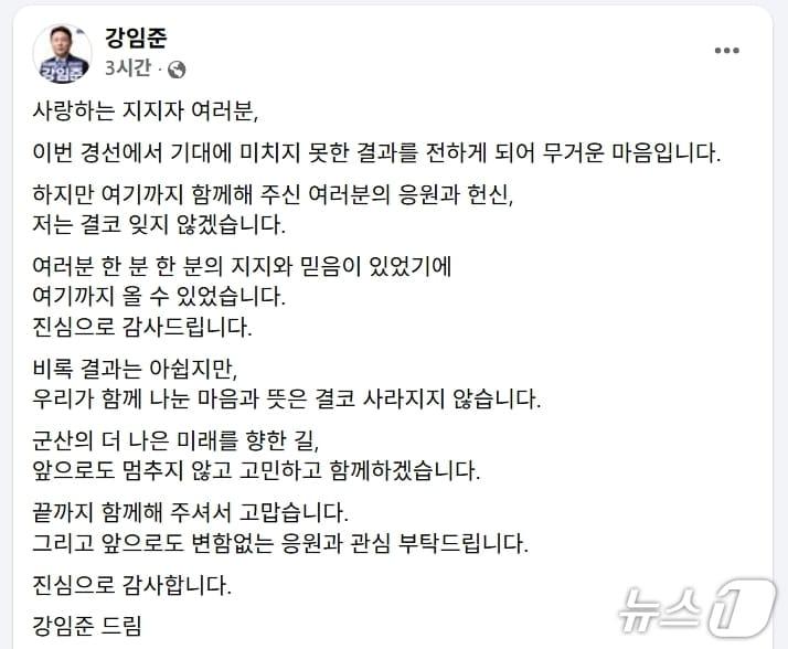 본문 이미지 - 강임준 더불어민주당 군산시장 경선후보 페이스북 캡처./뉴스1