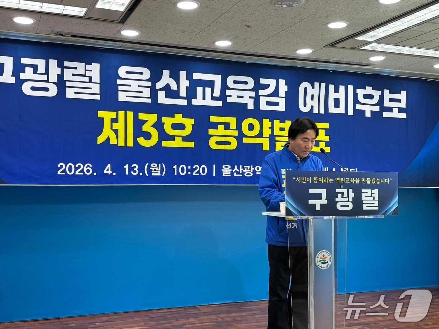 본문 이미지 - 구광렬 울산시교육감 예비후보가 13일 울산시교육청에서 기자회견을 열고 학생 개별 수준을 정밀 진단하고 맞춤형 교육을 강화하기 위한 3호 공약을 발표했다.2024.4.13ⓒ 뉴스1 박정현 기자