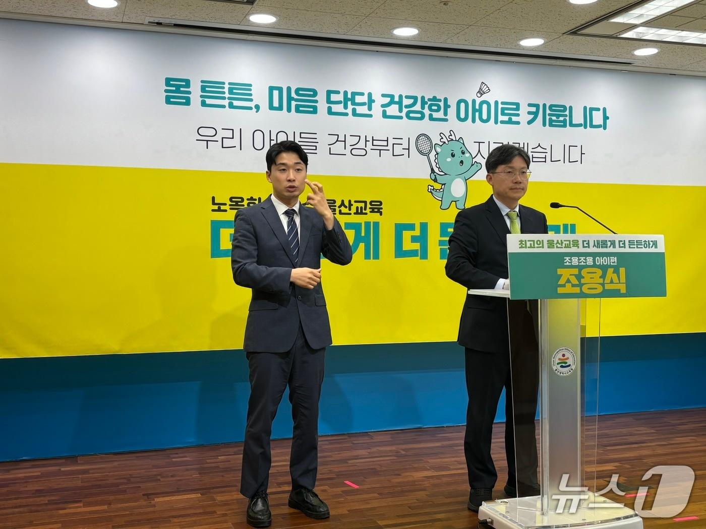 본문 이미지 - 조용식 울산시교육감 예비후보가 13일 울산시교육청 프레스센터에서 기자회견을 열어 "'쑥쑥 건강 버스' 도입과 학교 아침 운동 전면 확대 등을 추진하겠다"고 밝혔다.2026.4.13ⓒ 뉴스1 박정현 기자