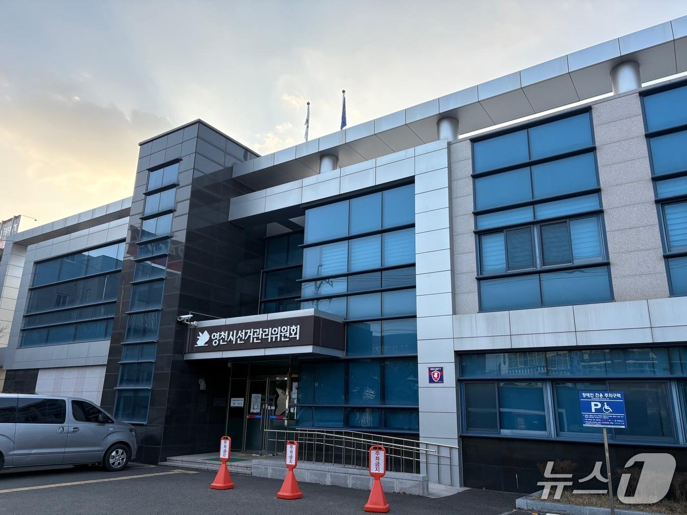본문 이미지 - 영천시 선거관리위원회 전경(경북선관위 제공. 재판매 및 DB 금지)2026.4.13/뉴스1