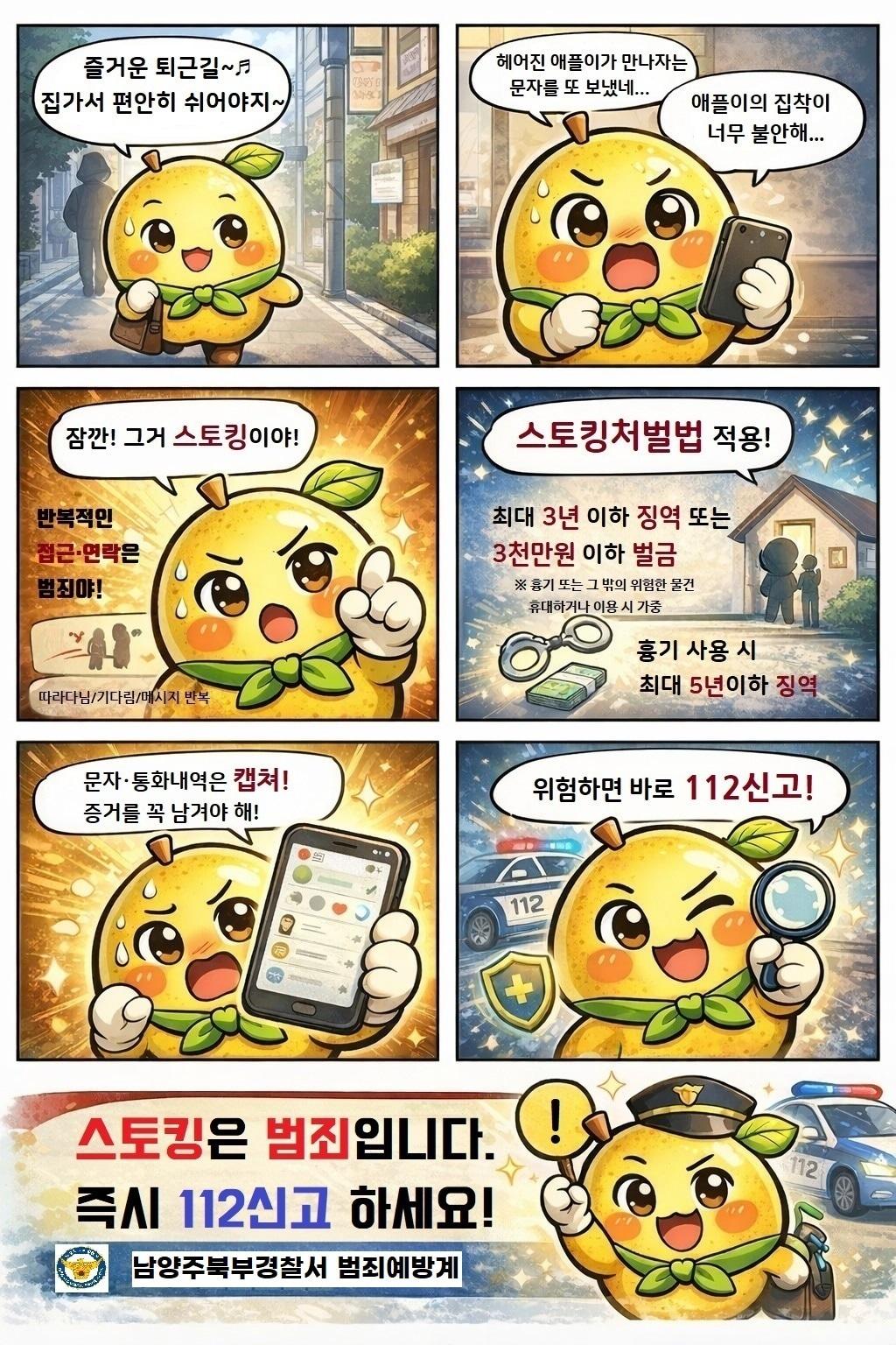 본문 이미지 - 경기 남양주북부경찰서가 먹골배를 캐릭터화한 '먹골이'를 통해 스토킹 범죄 예방 웹툰을 제작·배포했다.(남양주북부경찰서 제공. 재판매 및 DB 금지)/뉴스1