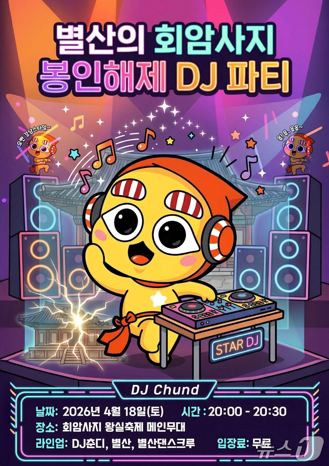 본문 이미지 - 양주 화암사지 왕실축제 DJ 파티 포스터 (사진 양주시 제공) /뉴스1