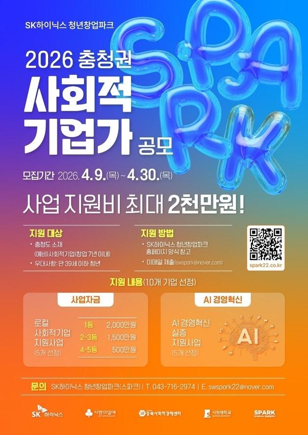 본문 이미지 - 서원대학교 SK하이닉스청년창업파크 충청권 사회적기업가 공모 포스터.(서원대 제공. 재판매 및 DB금지)