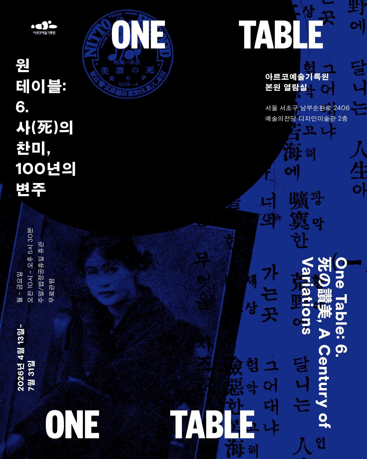 본문 이미지 - '원 테이블 6. 사의 찬미. 100년의 변주' 포스터(한국문화예술위원회 제공)