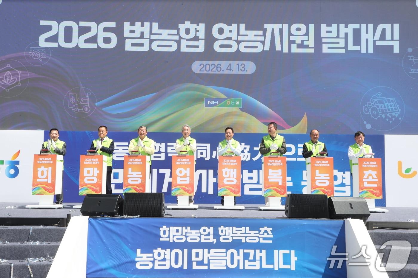 본문 이미지 - 농협중앙회는 13일 경남 합천군 새남부농협 농산물산지유통센터에서 2026년 '범농협 영농지원 전국 동시발대식'을 했다고 밝혔다. (농협 제공) /2026.4.13/  ⓒ 뉴스1