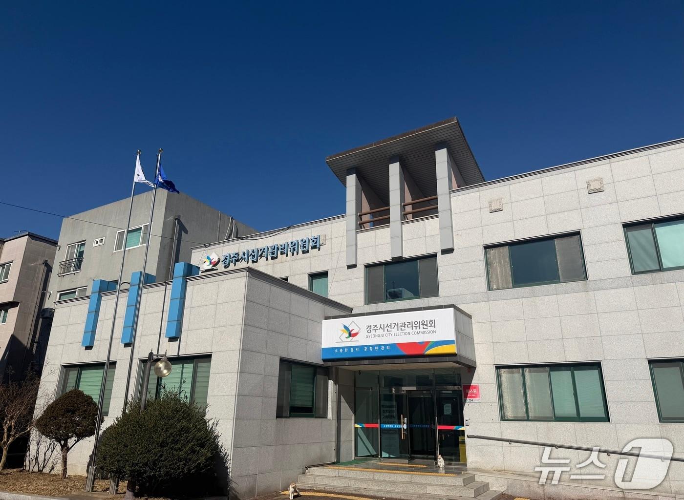 본문 이미지 - 경주시 선거관리위원회 전경 (경북 선관위 제공. 재판매 및 DB 금지)2026.4.13/뉴스1