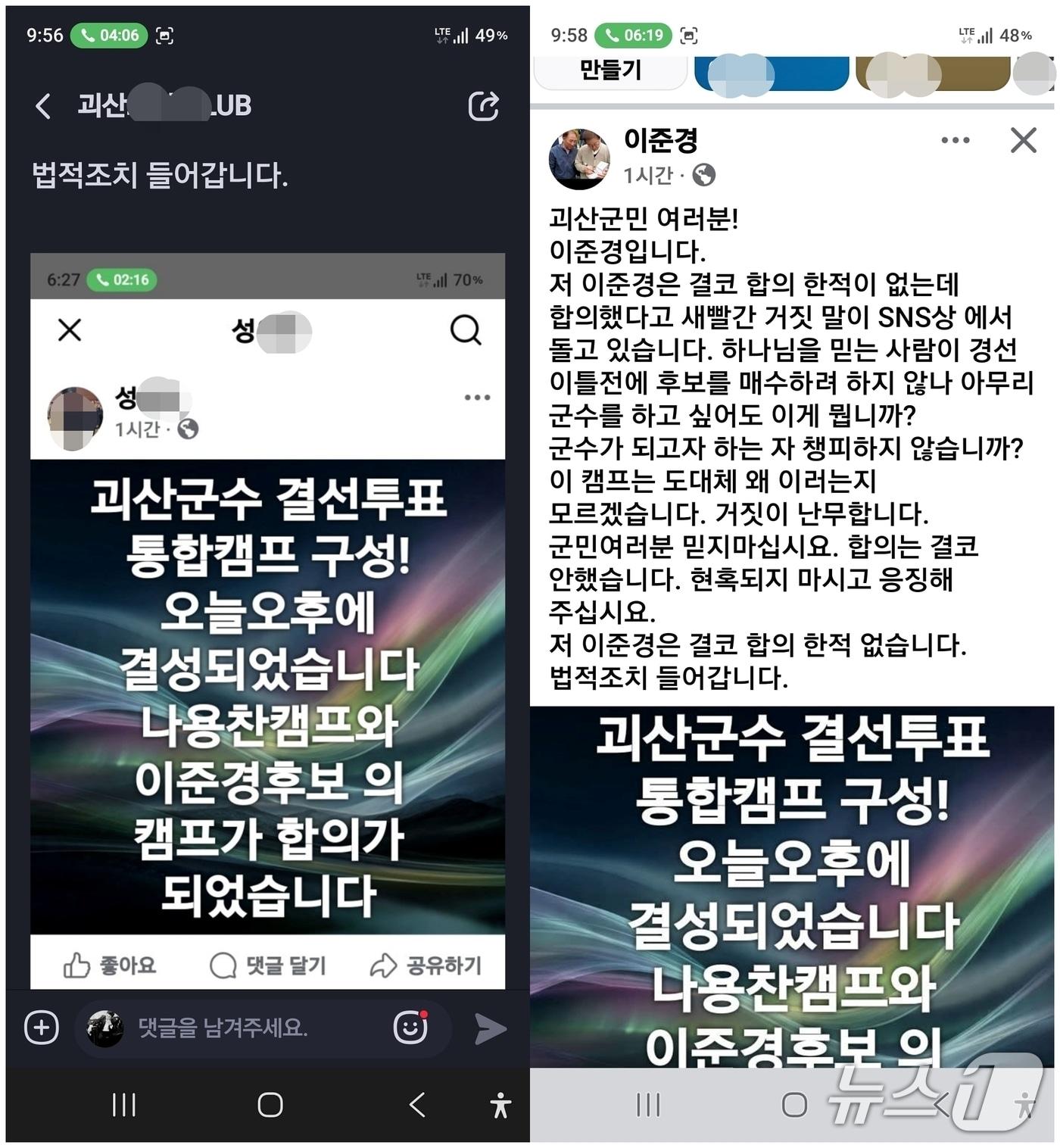 본문 이미지 - 민주당 괴산군수선거 후보자 결선 투표와 관련해 SNS에 올라온 글과 반박글.(SNS캡처. 재판매 및 DB금지)