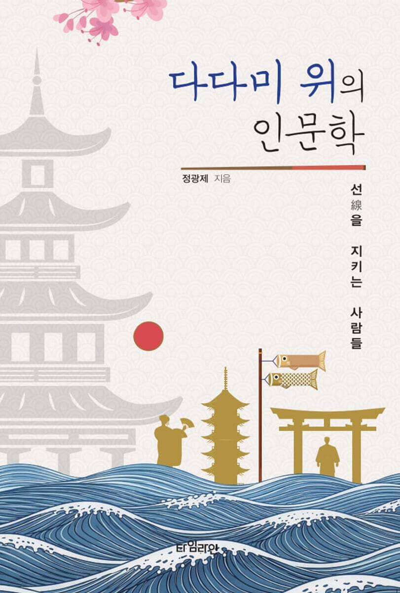 본문 이미지 - [신간] '다다미 위의 인문학'… 생활 습관과 공간 감각으로 일본 문명을 읽다