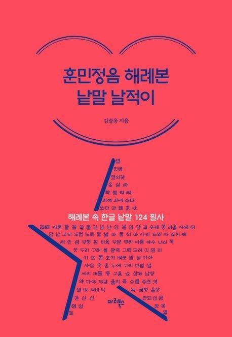 본문 이미지 - 훈민정음 해례본 낱말 날적이 (마리북스 제공)