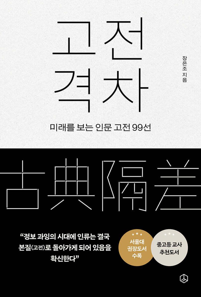 본문 이미지 - [신간] '고전 격차'…서울대 권장도서 포함 100여 편 압축