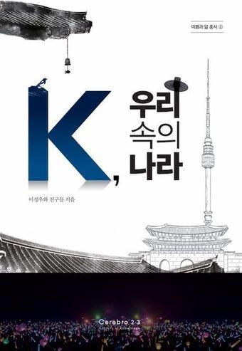본문 이미지 - [신간] 'K, 우리 속의 나라'… K-컬처 신드롬 이면의 연대와 치유를 짚은 에세이