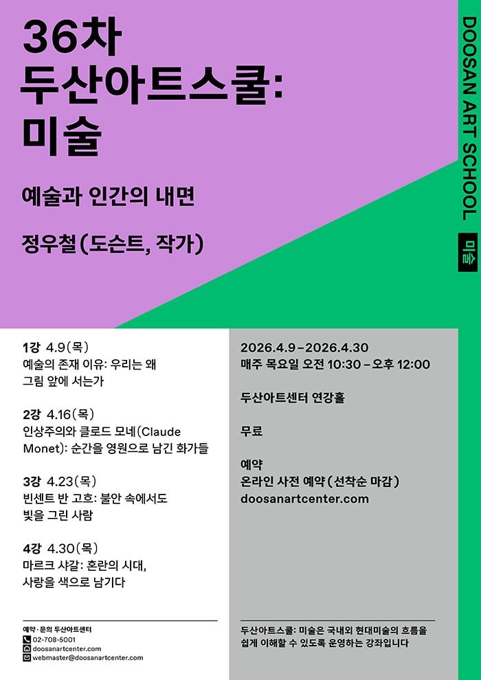 본문 이미지 - '제36차 두산아트스쿨: 미술' 포스터 (두산아트센터 제공)