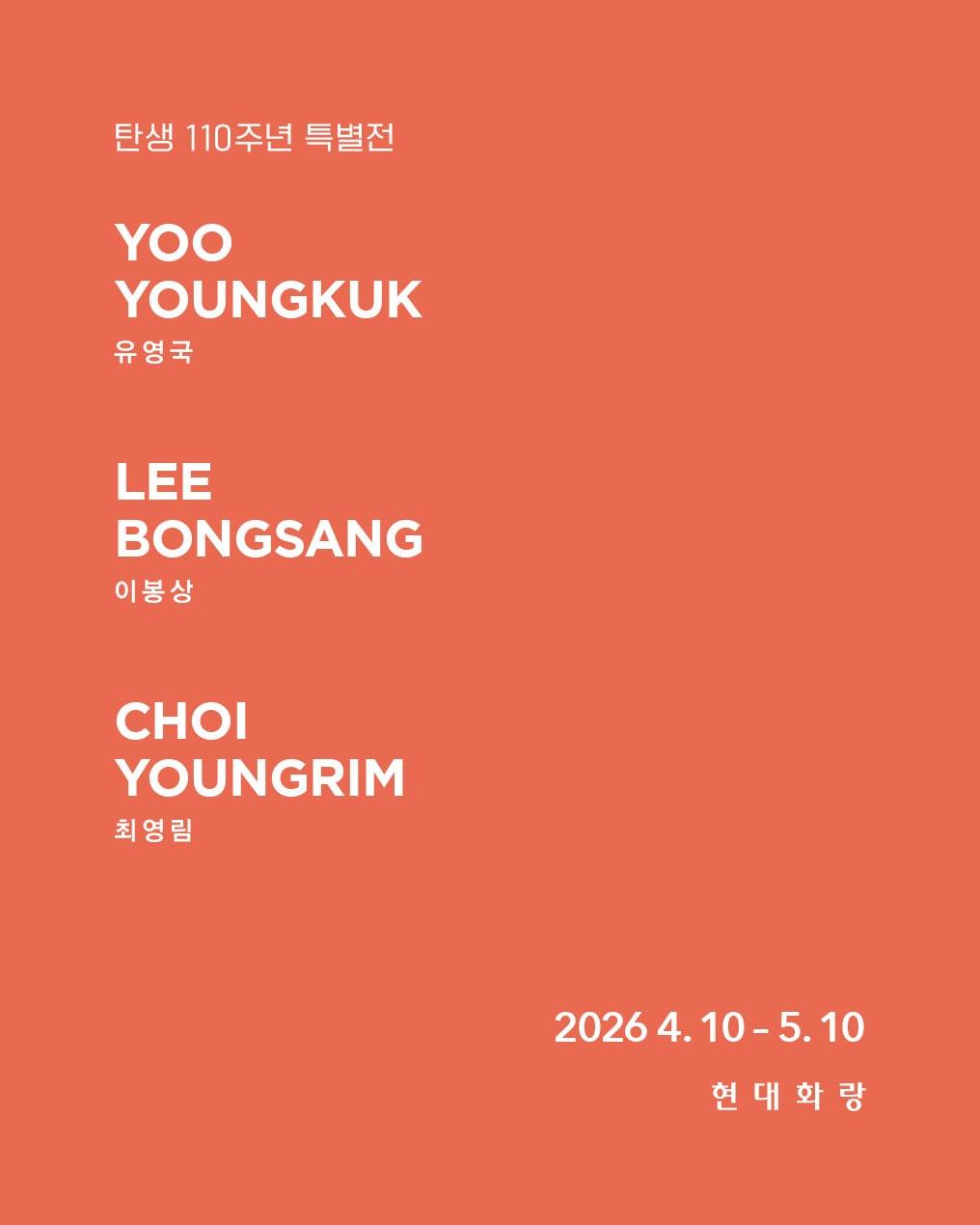 본문 이미지 - <탄생 110주년 특별전 유영국, 이봉상, 최영림>_ 전시 포스터 (현대화랑 제공)