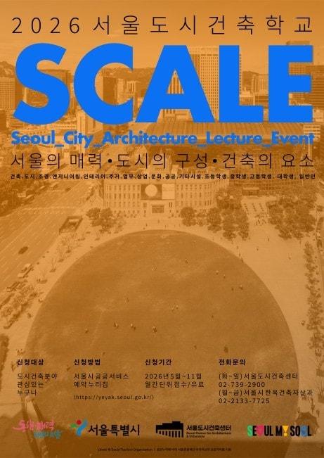 본문 이미지 - 서울도시건축학교 포스터(서울시 제공) 뉴스1ⓒ news1   