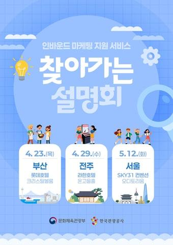 본문 이미지 - 인바운드 마케팅 지원 서비스 찾아가는 설명회 포스터(한국관광공사 제공)