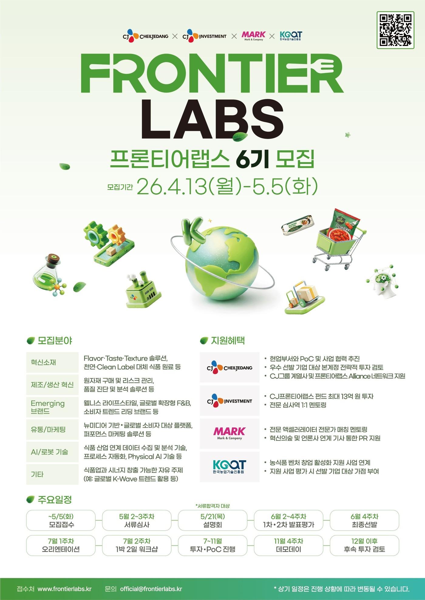본문 이미지 - 프론티어랩스 6기 모집 포스터.(CJ제일제당 제공)