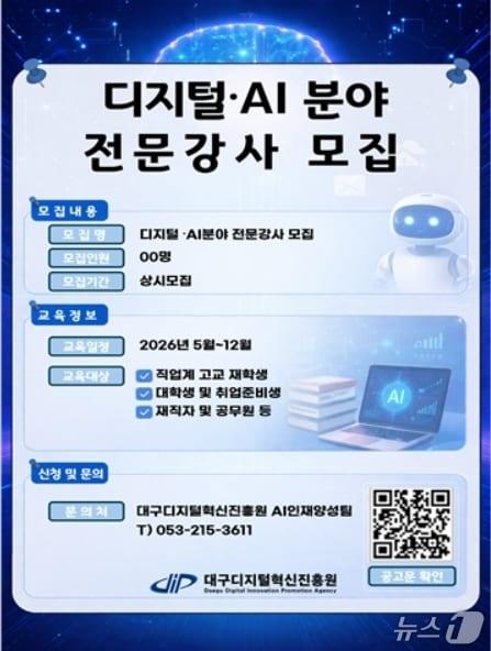 본문 이미지 - 디지털·AI분야 전문강사 공개모집 포스터.(대구디지털혁신진흥원 제공, 재판매 및 DB 금지)