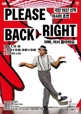본문 이미지 - 영국 극단 1927의 최신작 ‘Please Right Back’이 24일부터 26일까지 경기아트센터 소극장에서 선보인다.(경기아트센터 제공. 재판매 및 DB금지)/뉴스1