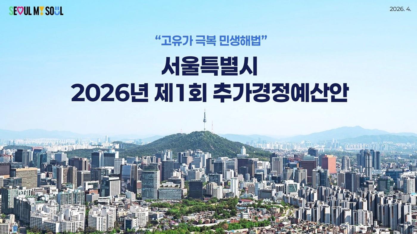 본문 이미지 - 서울시 추경 예산안