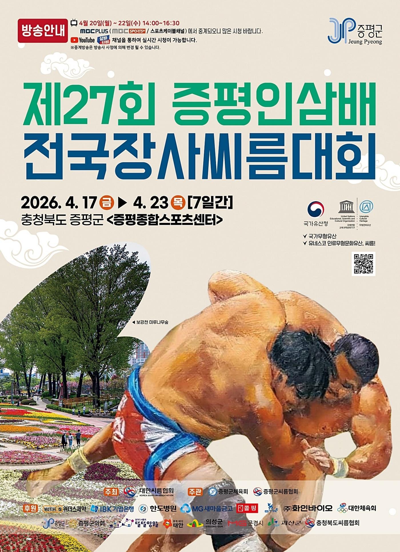 본문 이미지 - 증평인삼배 전국장사씨름대회.(증평군 제공. 재판매 및 DB금지)