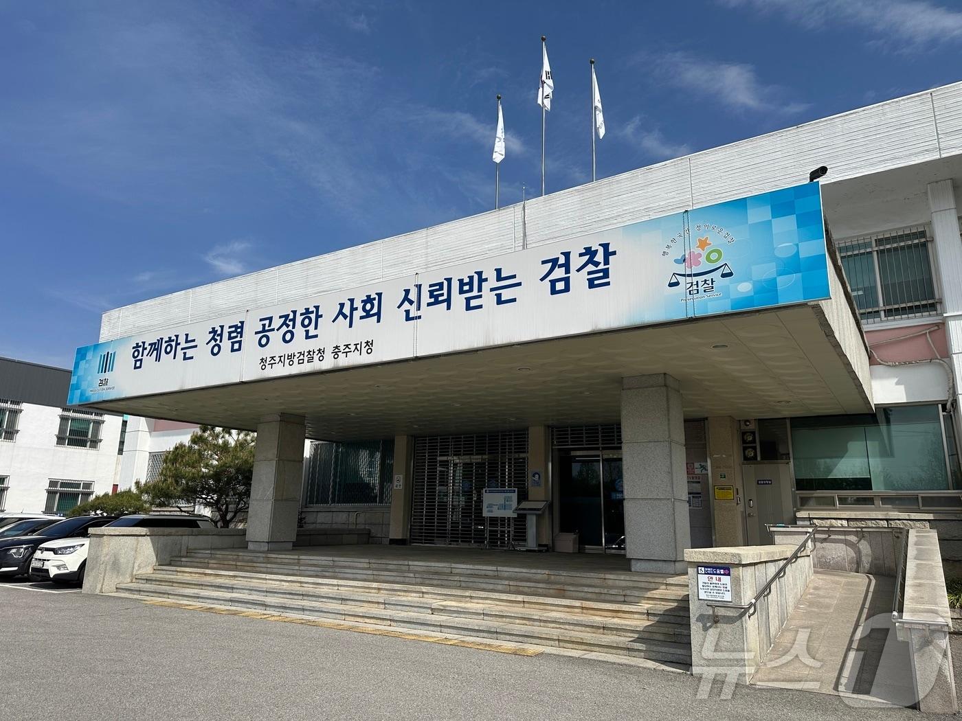 본문 이미지 - 청주지방검찰청 충주지청(자료사진)