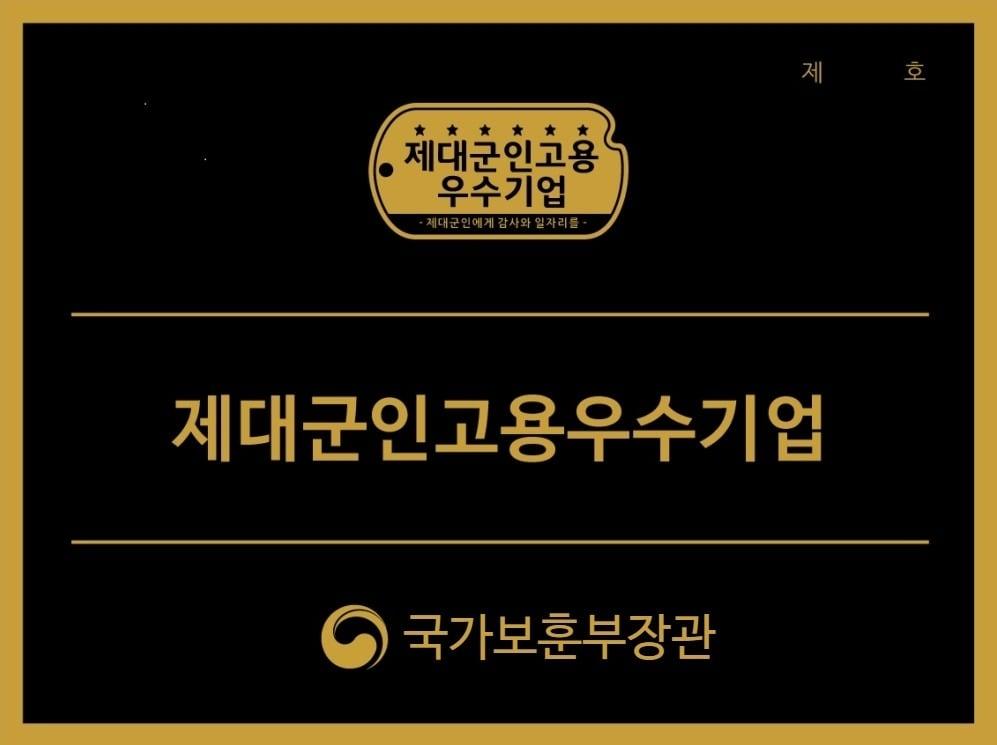 본문 이미지 - 제대군인 고용 우수기업 인증현판.(국가보훈부 제공)