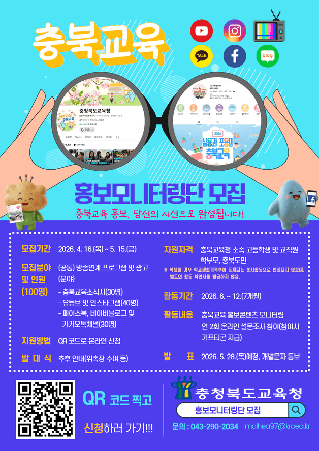 본문 이미지 - 충북교육 홍보 모니터링단 모집 포스터.(충북교육청 제공. 재판매 및 DB금지)