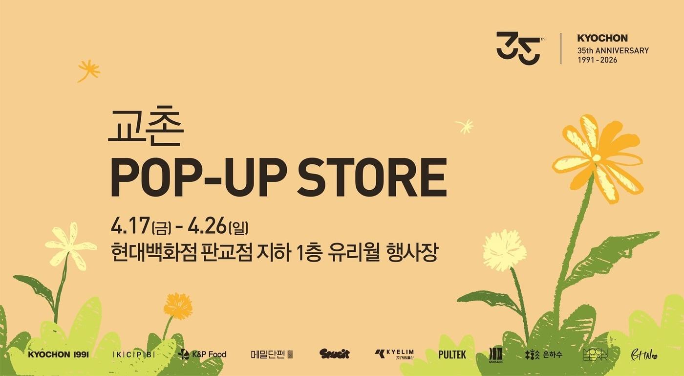 본문 이미지 - 교촌 팝업스토어 행사 포스터.(교촌에프앤비 제공)