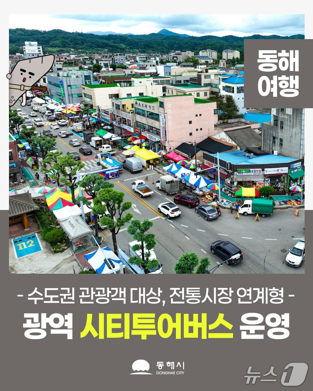 본문 이미지 - 동해시 광역시티투어 홍보물.(동해시 제공, 재판매 및 DB 금지) 2026.4.14/뉴스1