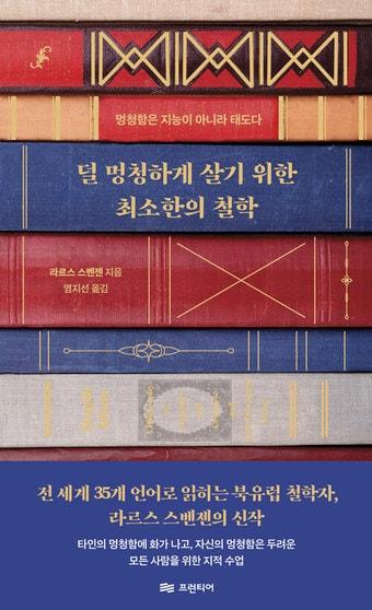 본문 이미지 - [신간] '덜 멍청하게 살기 위한 최소한의 철학'