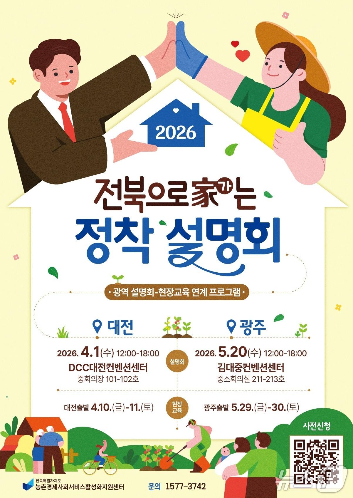 본문 이미지 - 전북도 농촌경제사회서비스활성화지원센터 주관 '2026년 전북으로 家(가)는 정착 설명회' 홍보 포스터.(전북도 제공. 재판매 및 DB금지)/뉴스1