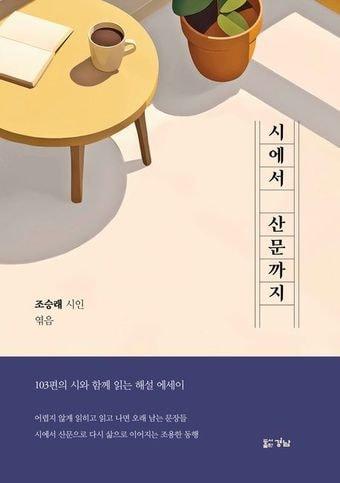 본문 이미지 -  조승래 신간 '시에서 산문까지'(도서출판 경남)