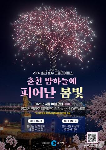 본문 이미지 - 의암호 드론라이트쇼 홍보 포스터. (춘천시 제공, 재판매 및 DB금지) 