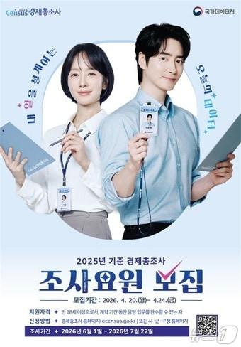 본문 이미지 - 2025년 기준 경제총조사 요원 모집  포스터