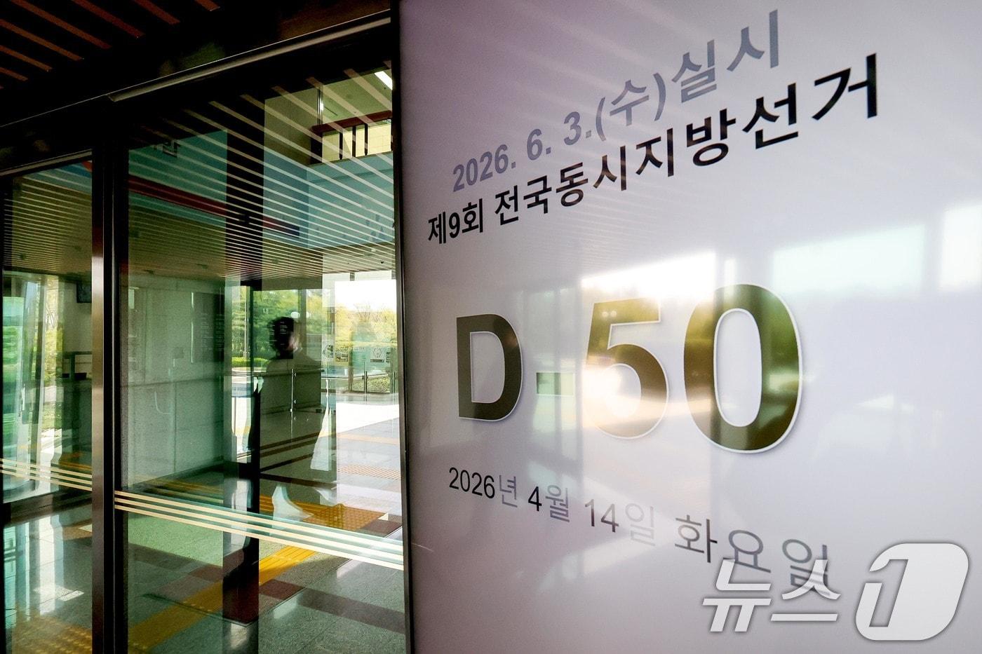 본문 이미지 - 제9회 전국동시지방선거를 50일 앞둔 14일 경기 과천시 중앙선거관리위원회에 설치된 모니터에 남은 선거일수가 나타나고 있다. 2026.4.14 ⓒ 뉴스1 조연우 인턴기자