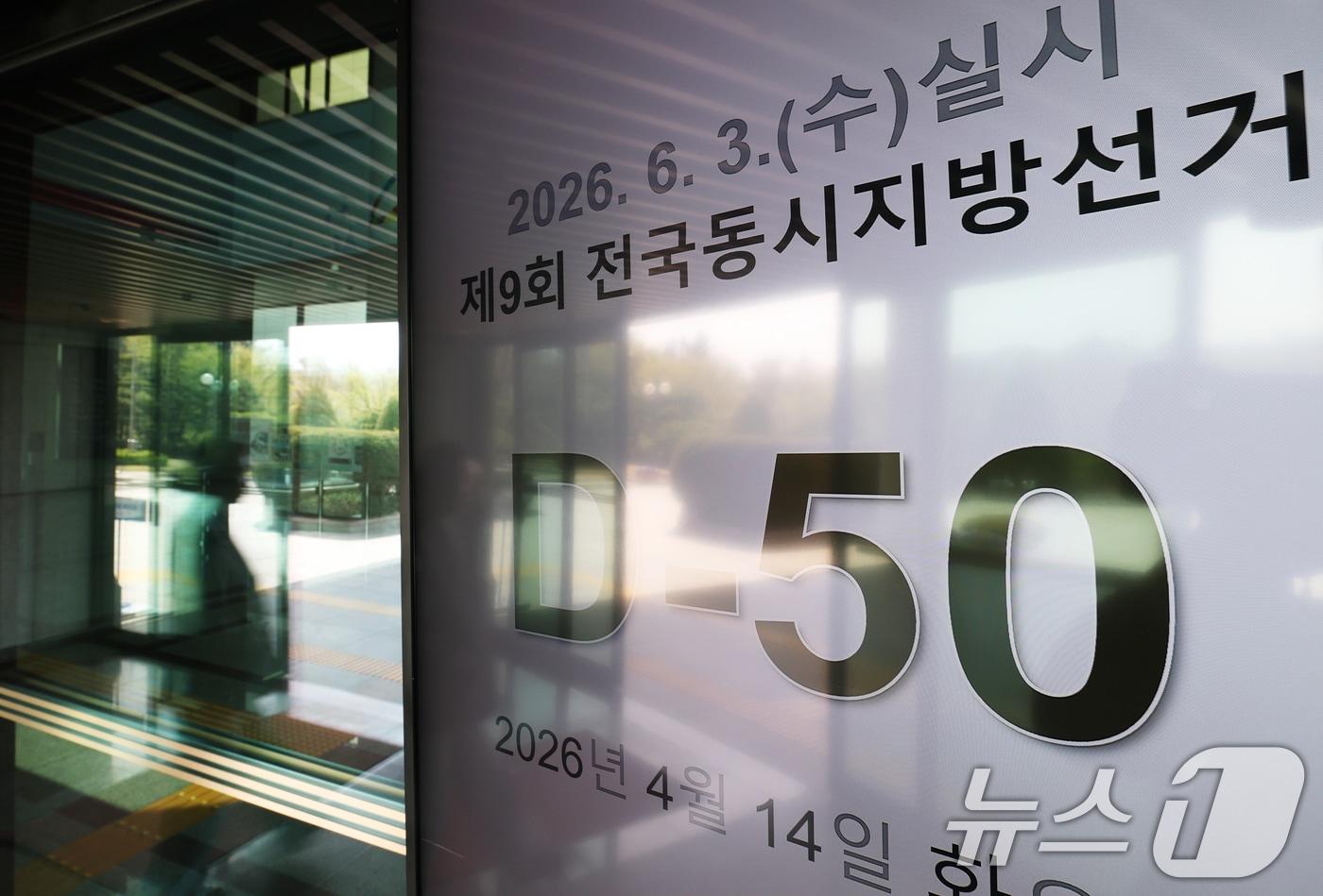 본문 이미지 - 제9회 전국동시지방선거를 50일 앞둔 14일 경기 과천시 중앙선거관리위원회 로비에 설치된 모니터에 지방선거 디데이가 표시되고 있다. . 2026.4.14 ⓒ 뉴스1 오대일 기자