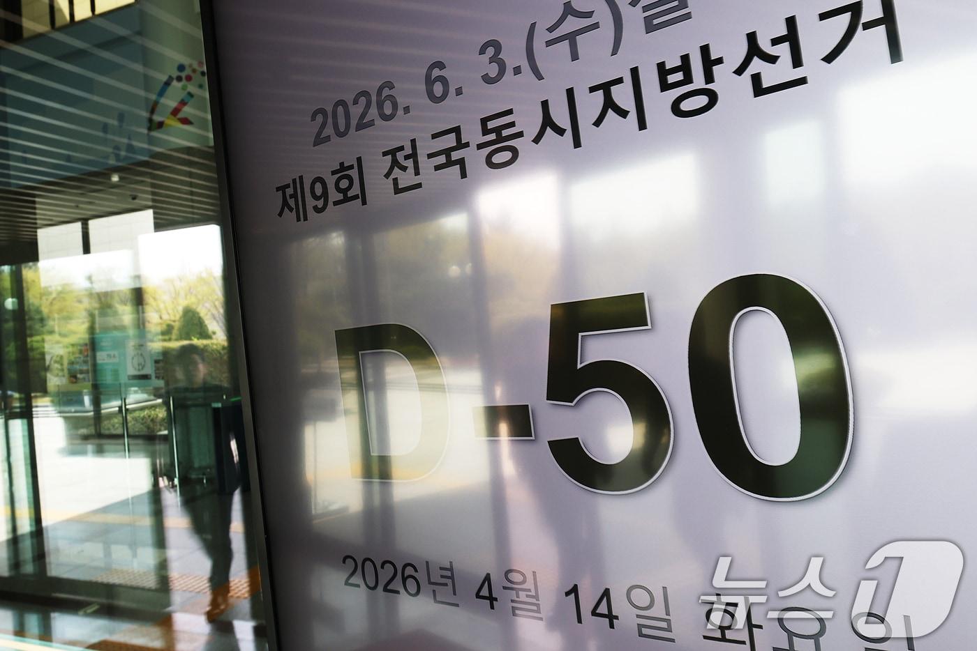 본문 이미지 - 제9회 전국동시지방선거를 50일 앞둔 14일 경기 과천시 중앙선거관리위원회 로비에 설치된 모니터에 지방선거 디데이가 표시되고 있다. . ⓒ 뉴스1 오대일 기자