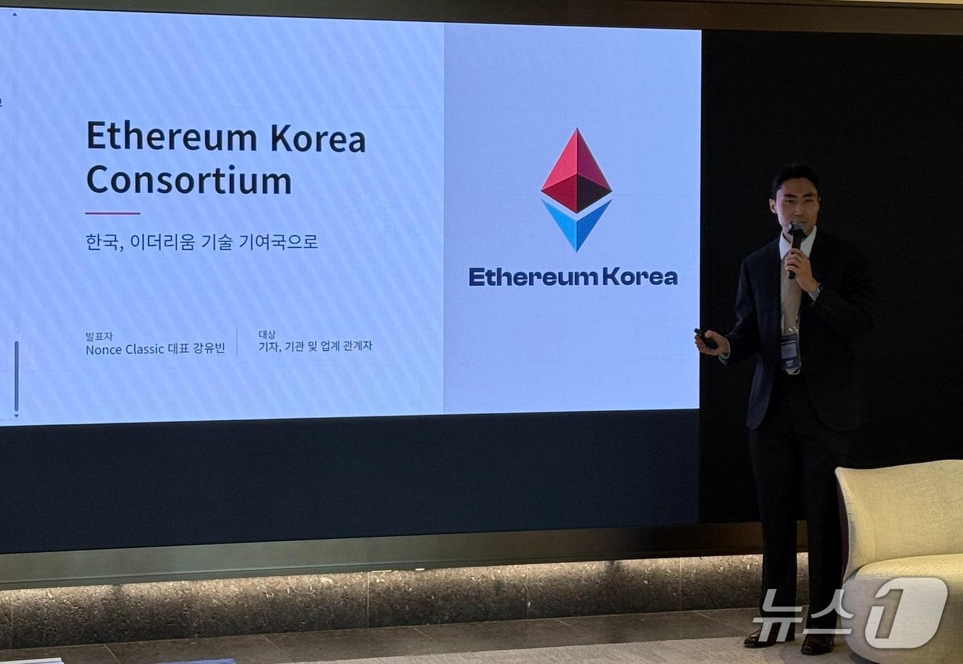본문 이미지 - 강유빈 논스클래식 대표가 14일 서울 강남구 센터필드에서 열린 이더리움 코리아 컨소시엄 행사에서 컨소시엄 출범 배경과 방향성을 발표하고 있다. ⓒ 뉴스1 황지현 기자
