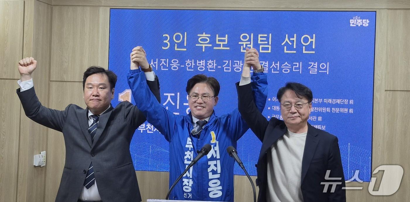 본문 이미지 - 더불어민주당 경기 부천시장 김광민, 환병환 예비후보가 14일 서진웅 예비후보(사진 가운데)로 3자 단일화를 선언하고 있다.(서진웅 예비후보 선거사무소 제공/뉴스1)