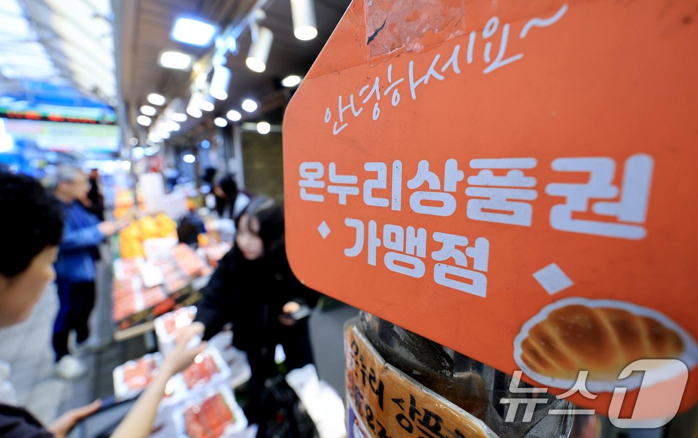 본문 이미지 - 정부가 중동 사태 장기화로 인한 고유가 피해 지원금을 70%의 국민에게 1인당 10만 원에서 최대 60만 원까지 오는 27일부터 차등 지급한다. 사진은 14일 서울 동대문구 경동시장 한 점포에 '온누리 상품권 사용 가능' 안내문이 붙어있는 모습. 2026.4.14 ⓒ 뉴스1 이호윤 기자